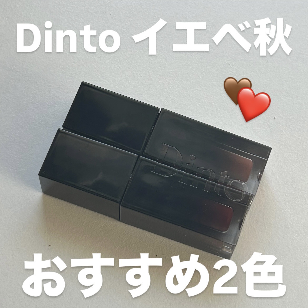 ブラーグロイリップティント 213 リベルタス/Dinto/リップティントを使ったクチコミ（1枚目）