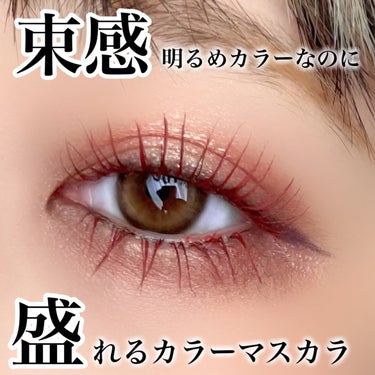 爆盛れするカラーマスカラ見つけた👀✨️✨️

＊LASHGUARDIAN
ラッシュガーディアン 
アングラヴィティマスカラ
50.レッドブラウン

･束感、セパレートどちらも作れるダブルコーム

･3mm繊維配合
なのに繊維落ちなし！これはポイント高い✨️

･ウォータープルーフ
お湯＋洗顔料オフらしいけど、お湯ではふやけないし、落ちない💦

･明るめのカラーマスカラつけたいのにまつげがないように見えるのがイヤな方、これははっきり赤と分かるのに盛れます✨️

あんまりバズってないように感じるけど、赤のカラーマスカラで間違いなく盛れるのは私の中でこれのみ。

主張しすぎてないのに周りからかわいいって褒められちゃうレッドカラー︎💕︎

カラーマスカラ好きの方、ぜひチェックしてみて下さい✨

Thank you for reading this far…XXX♥♥

#カラーマスカラ #赤メイク #赤みブラウン #マスカラ_カールキープ #マスカラ_ブラウン #束感まつ毛 #秋メイク#盛れるアイメイク #マスカラ_ロング #下まつ毛_マスカラ 
 #自慢の褒められメイク の画像 その0