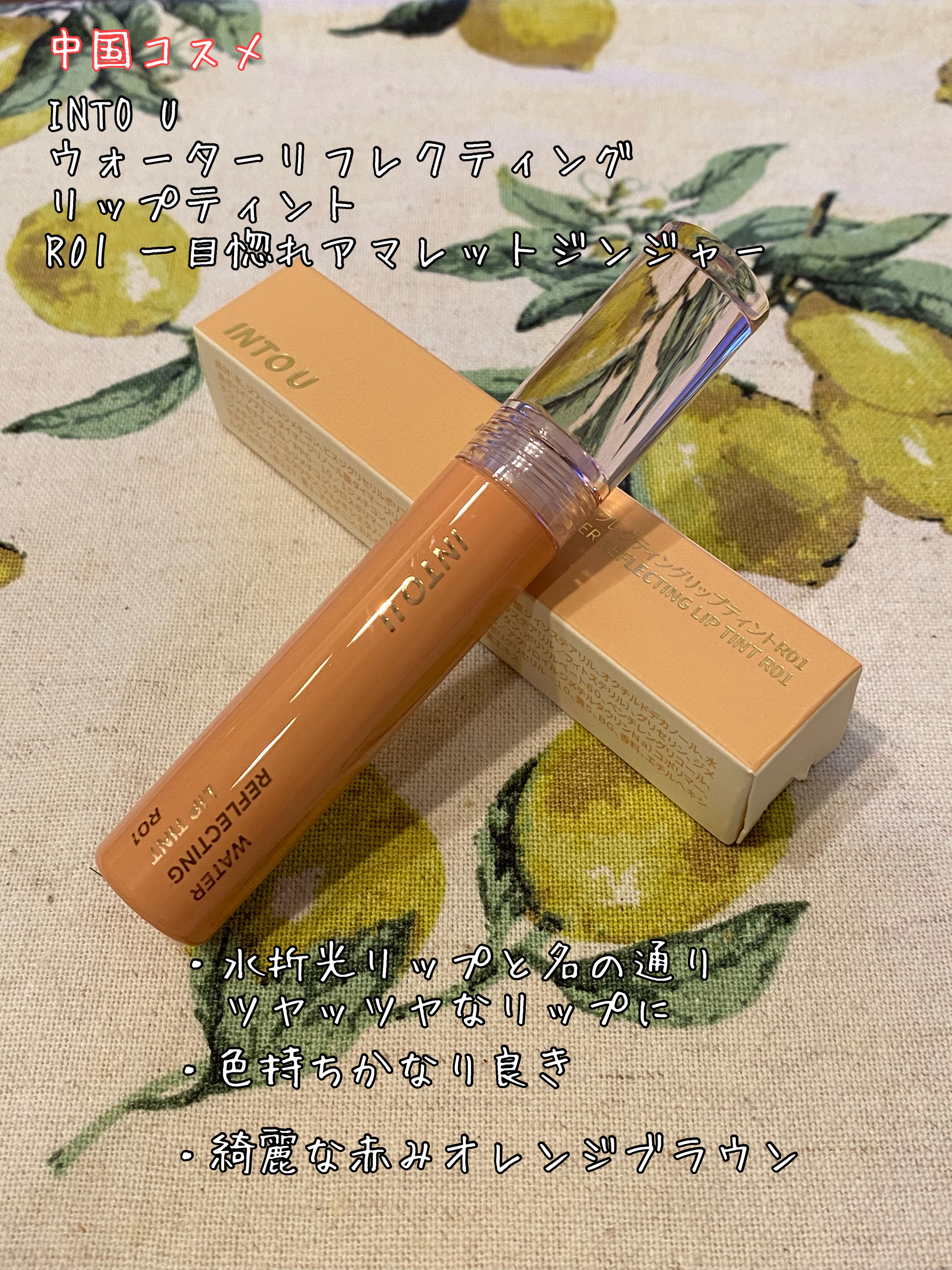 ウォーターリフレクティングリップティント R01 一目惚れアマレットジンジャー/INTO U/リップティントを使ったクチコミ（1枚目）