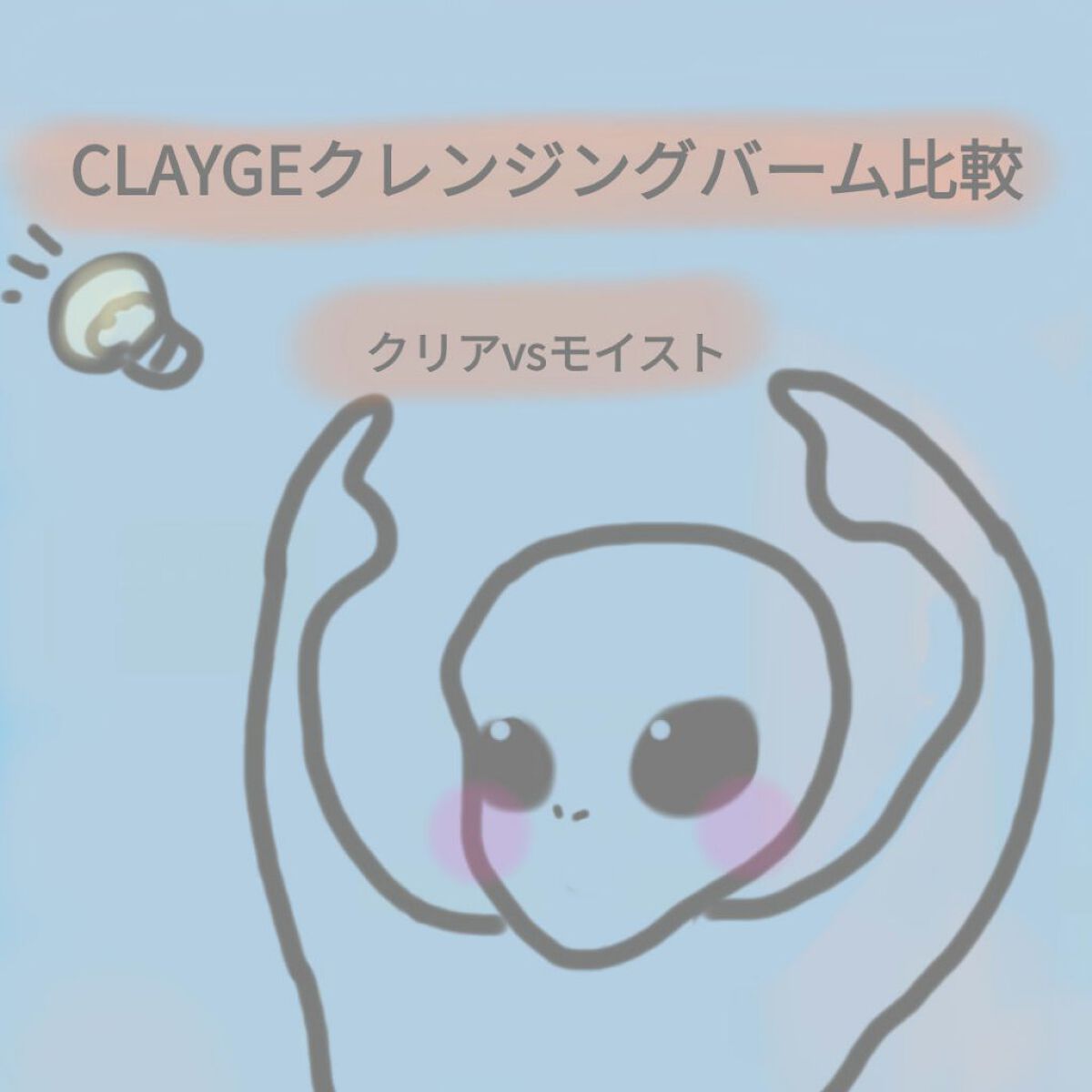 クレンジングバームモイストN/CLAYGE/クレンジングバームを使ったクチコミ（1枚目）
