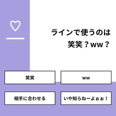 【質問】
ラインで使うのは　　笑笑？ww？

【回答】
・笑笑：8.3%
・ww：33.3%
・相手に合わせる：41.7%
・いや知らねーよぉぉ！：16.7%

#みんなに質問

===========