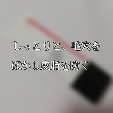 皆様こんばんは🌙✨
今回ご紹介させて頂くのはSHISEIDOから新作で出たこちらの下地です！！
こちらは毛穴をきれいにぼかしてくれ、皮脂まで抑えてくれる救世主の化粧下地です！
ヘアメイクの小田切ヒロさん