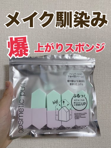 メイクアップスポンジ バリューパック ハウス型 14個/DAISO/パフ・スポンジを使ったクチコミ（1枚目）