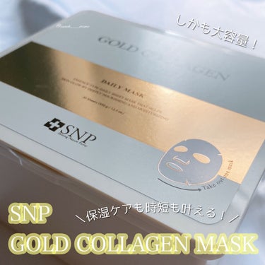 ゴールドコラーゲンデイリーマスク/SNP/シートマスク・パックを使ったクチコミ（1枚目）