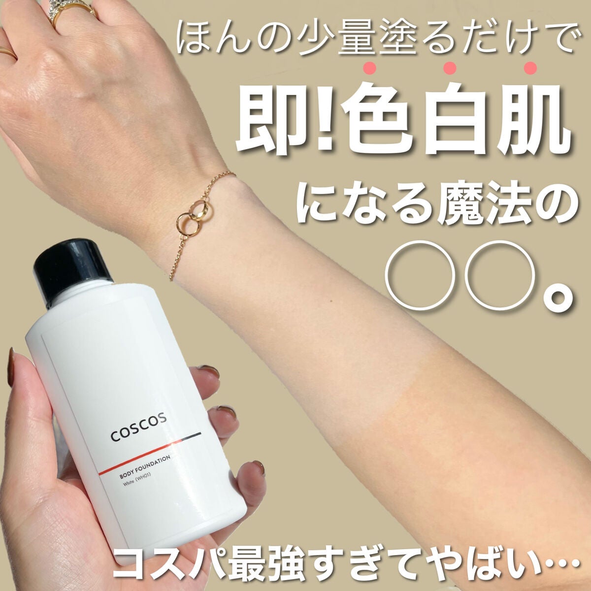 ボディファンデーション ホワイト/COSCOS/ボディミルクを使ったクチコミ(1枚目)