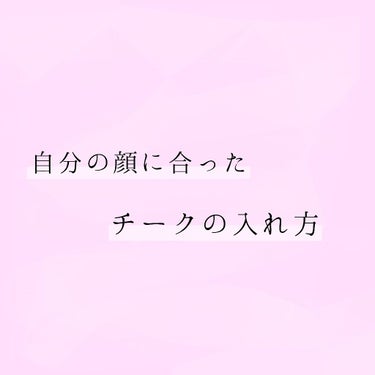 チーク1

こんにちは!!ちろるです!!

今回は自分の顔に合ったチークの入れ方をご紹介します!!

○面長さん

ほお骨より下に横長に!!
ほお骨より上に入れてしまうと顔の下の長さが強調されてしまうの