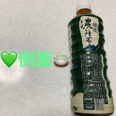綾鷹 濃い緑茶/コカ・コーラ ナショナルビバレッジ/ドリンクを使ったクチコミ（3枚目）