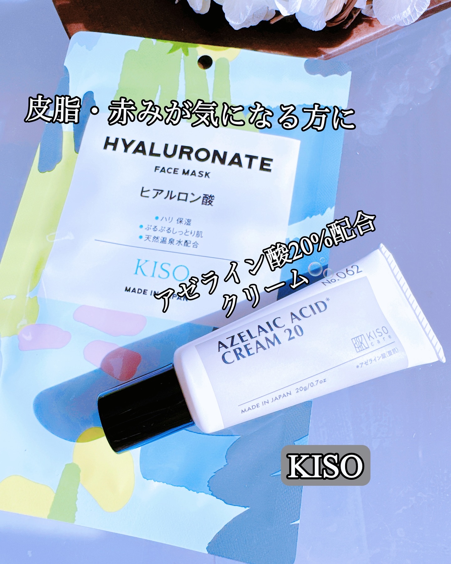 キソ バランシングクリームAZ2/KISO/フェイスクリームを使ったクチコミ（1枚目）