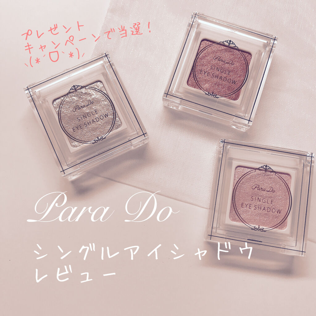 パラドゥ シングルアイシャドウ	/パラドゥ/単色アイシャドウを使ったクチコミ（1枚目）