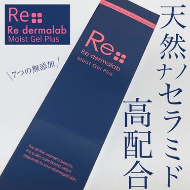 モイストゲルプラス/Re dermalab/オールインワン化粧品を使ったクチコミ（1枚目）