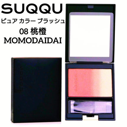 ピュア カラー ブラッシュ/SUQQU/パウダーチークを使ったクチコミ(1枚目)