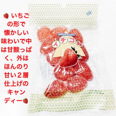 ダイソー　イチゴ飴🍓
🍓　内容量:80g　税抜き100円

いちご形の甘酸っぱいキャンディだそうです🍓
いちごの形で懐かしい味わいで、中は甘酸っぱく、外はほんのり甘い２層仕上げのキャンディーだそうです🍓