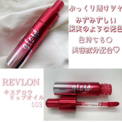 キス グロウ リップ オイル/REVLON/リップグロスを使ったクチコミ(2枚目)