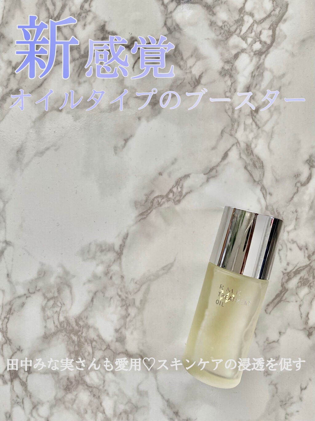 RMK Wトリートメントオイル/RMK/ブースター・導入液を使ったクチコミ(1枚目)
