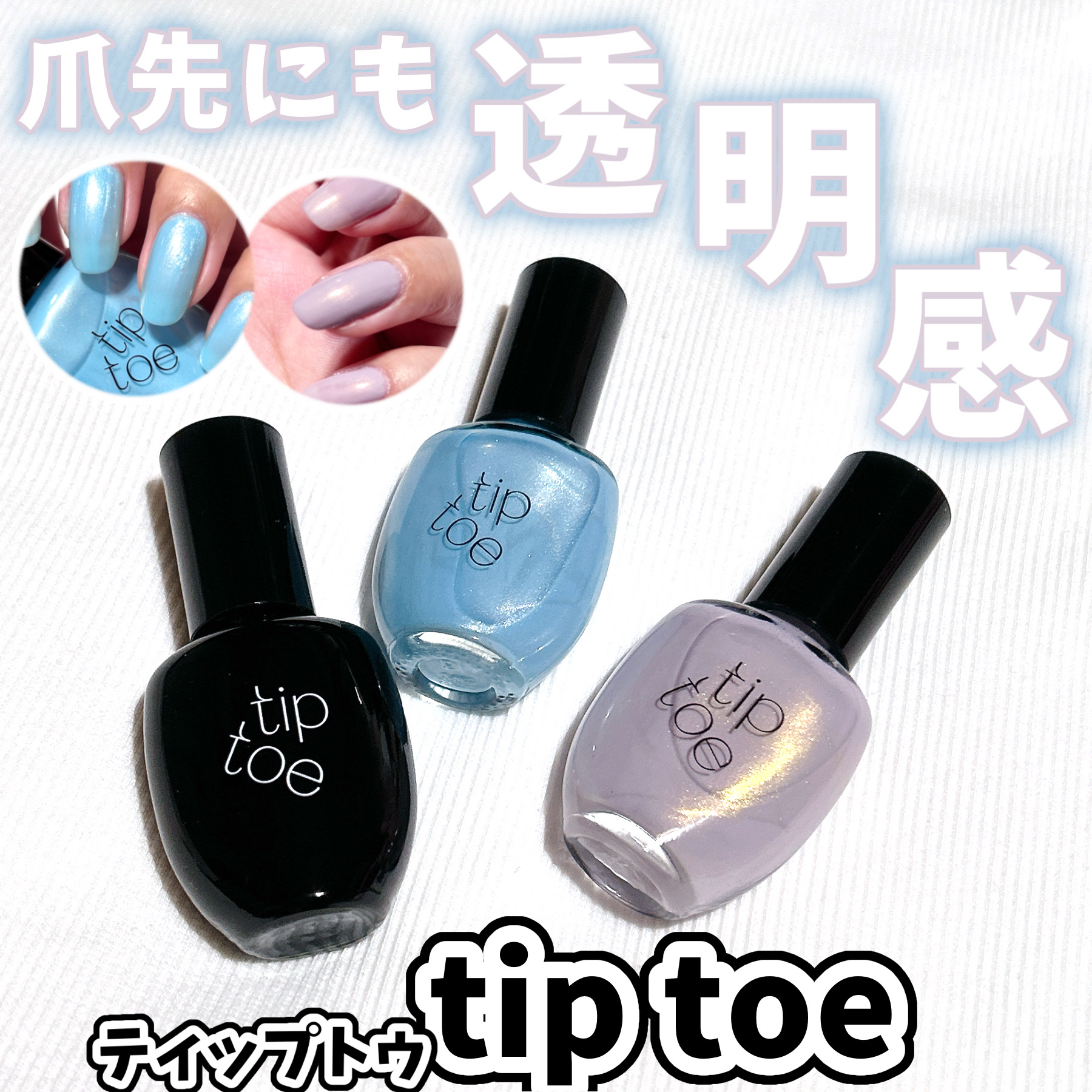 ティップトウネイルポリッシュ/tiptoe/マニキュアを使ったクチコミ（1枚目）