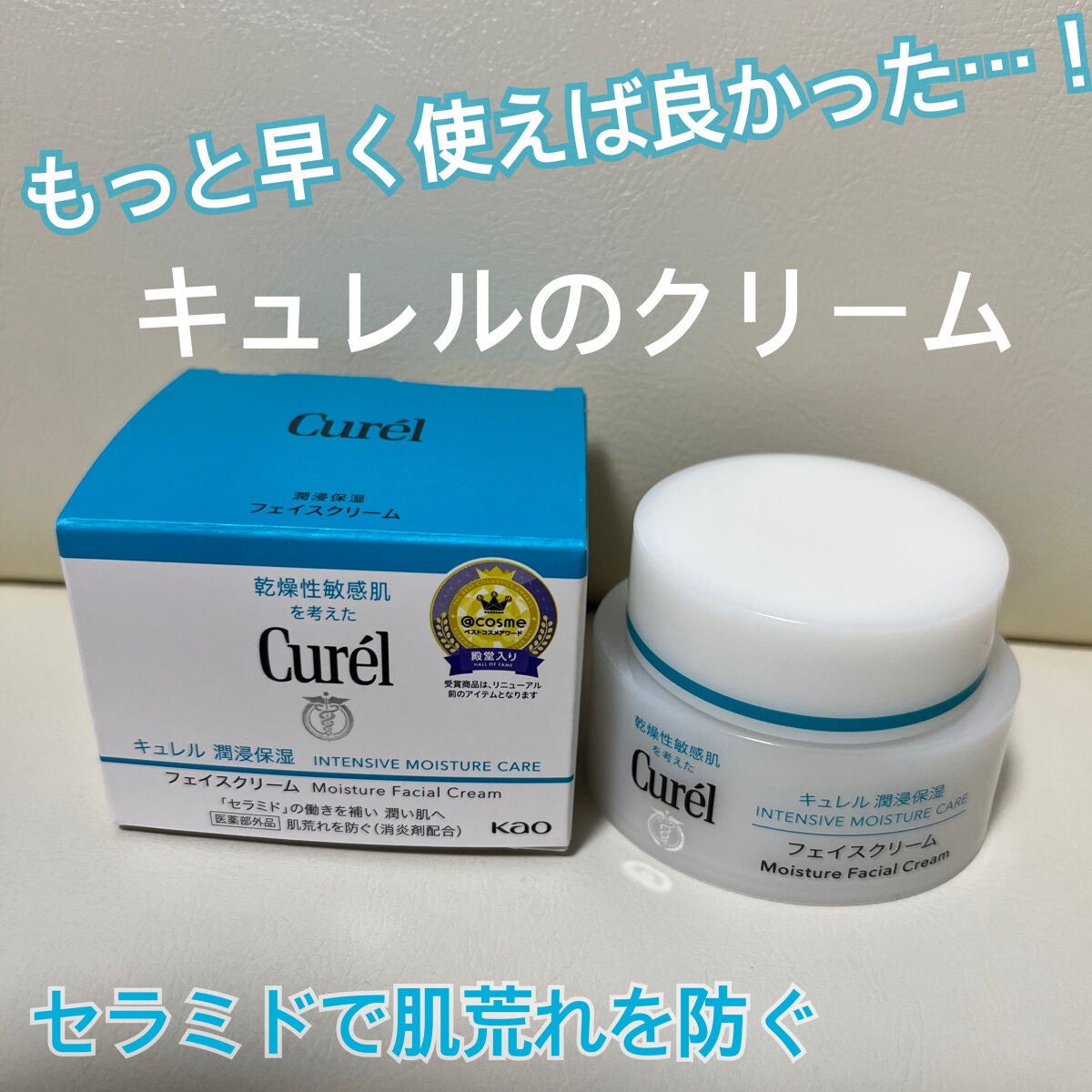 潤浸保湿 フェイスクリーム/キュレル/フェイスクリームを使ったクチコミ(1枚目)