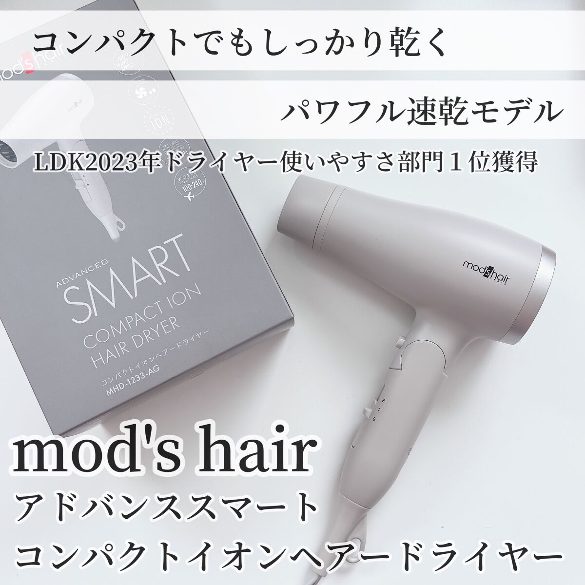 アドバンススマート コンパクトイオンヘアードライヤー/mod's hair/ドライヤーを使ったクチコミ（1枚目）