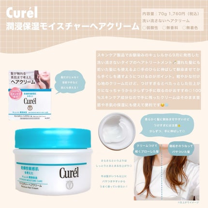 モイスチャーヘアクリーム/キュレル/アウトバストリートメントを使ったクチコミ(1枚目)