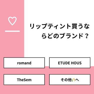 【質問】
リップティント買うならどのブランド？

【回答】
・romand：58.3%
・ETUDE HOUS：33.3%
・TheSem：0.0%
・その他🌾へ：8.3%

#みんなに質問

====