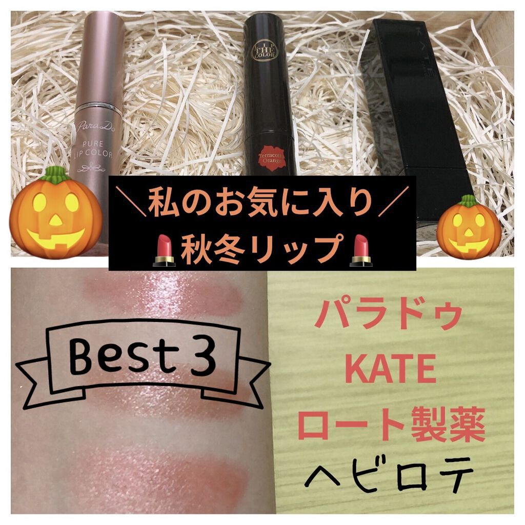 リップザカラー/リップザカラー/口紅を使ったクチコミ（1枚目）