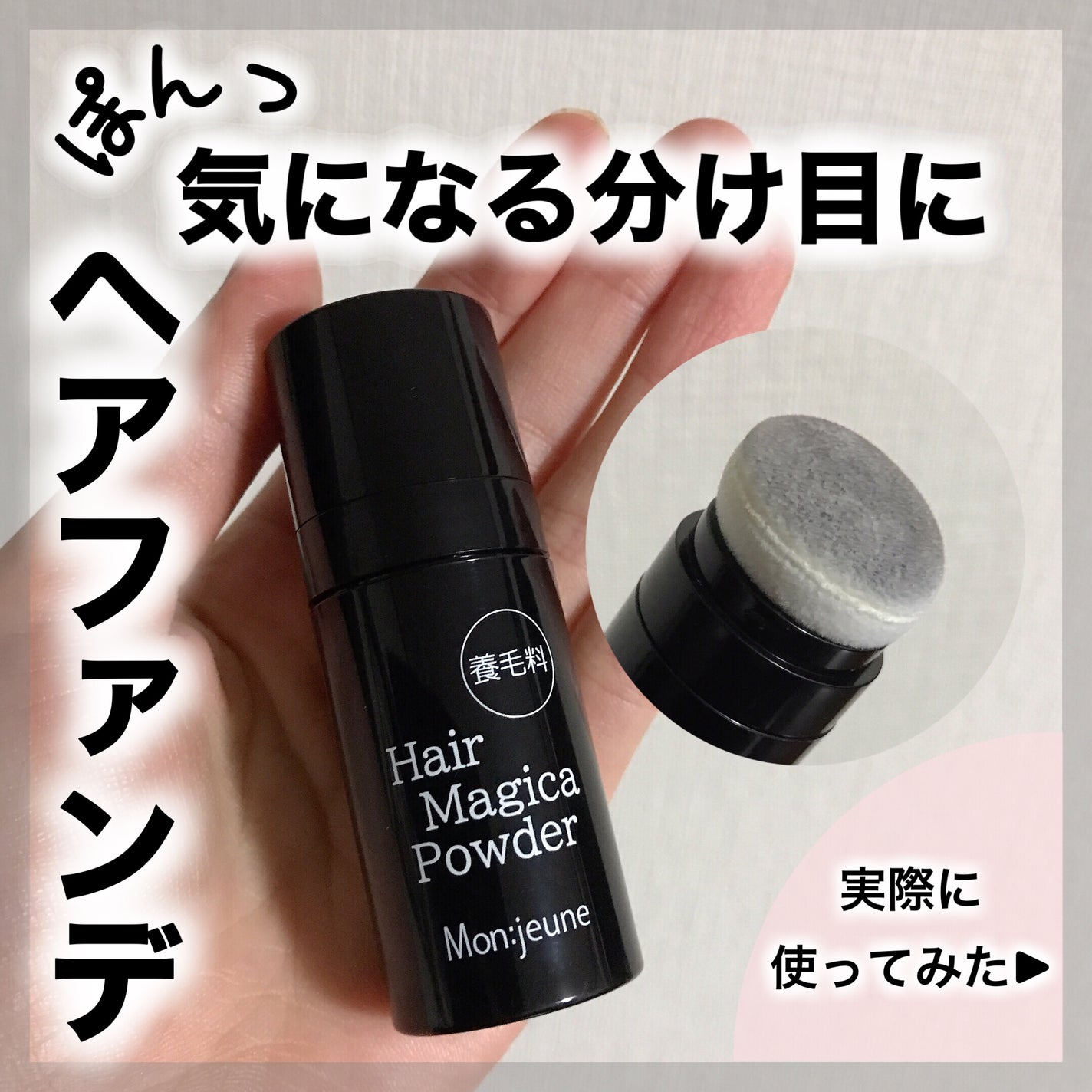 コスメジタン モンジューヌ ヘアマジカパウダー/シーヴァ/頭皮ケアを使ったクチコミ(1枚目)