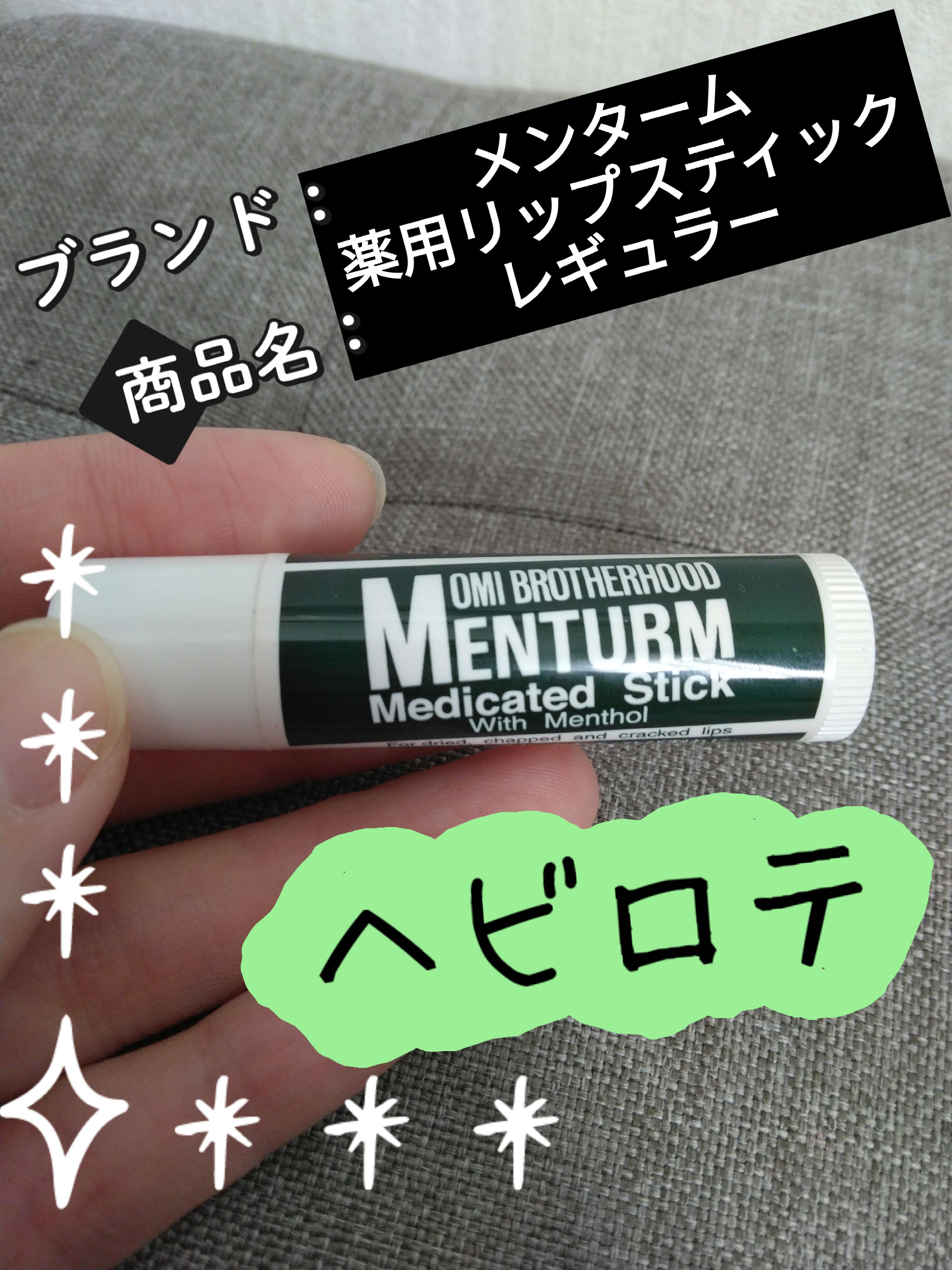 薬用スティックレギュラー/メンターム/リップクリームを使ったクチコミ（1枚目）
