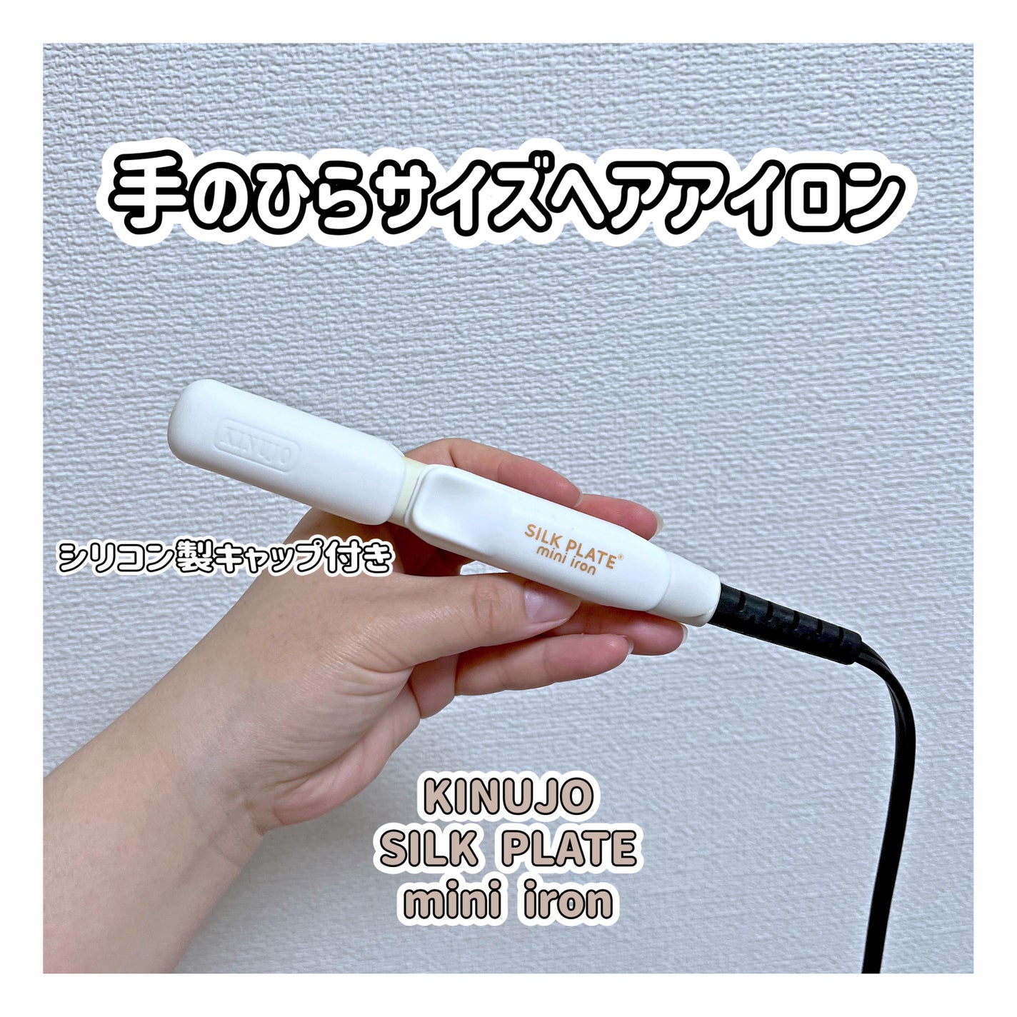 シルクプレート ミニアイロン/KINUJO/ストレートアイロンを使ったクチコミ(1枚目)