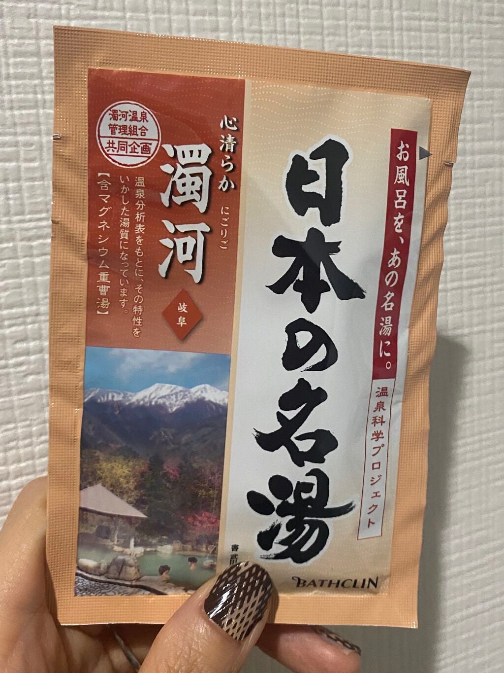 にごり湯の醍醐味/日本の名湯/無機塩系入浴剤を使ったクチコミ(1枚目)