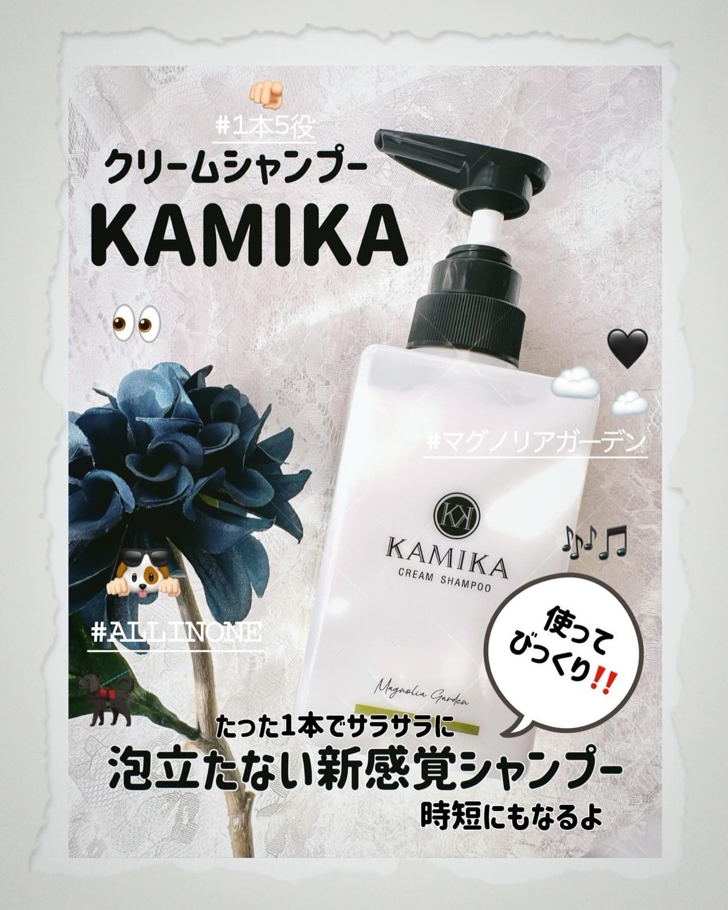 クリームシャンプー マグノリアガーデン/KAMIKA/サロンシャンプーを使ったクチコミ（1枚目）