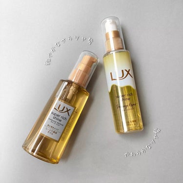 スーパーリッチシャイン ダメージリペア リッチ補修オイル/LUX/ヘアオイルを使ったクチコミ（2枚目）