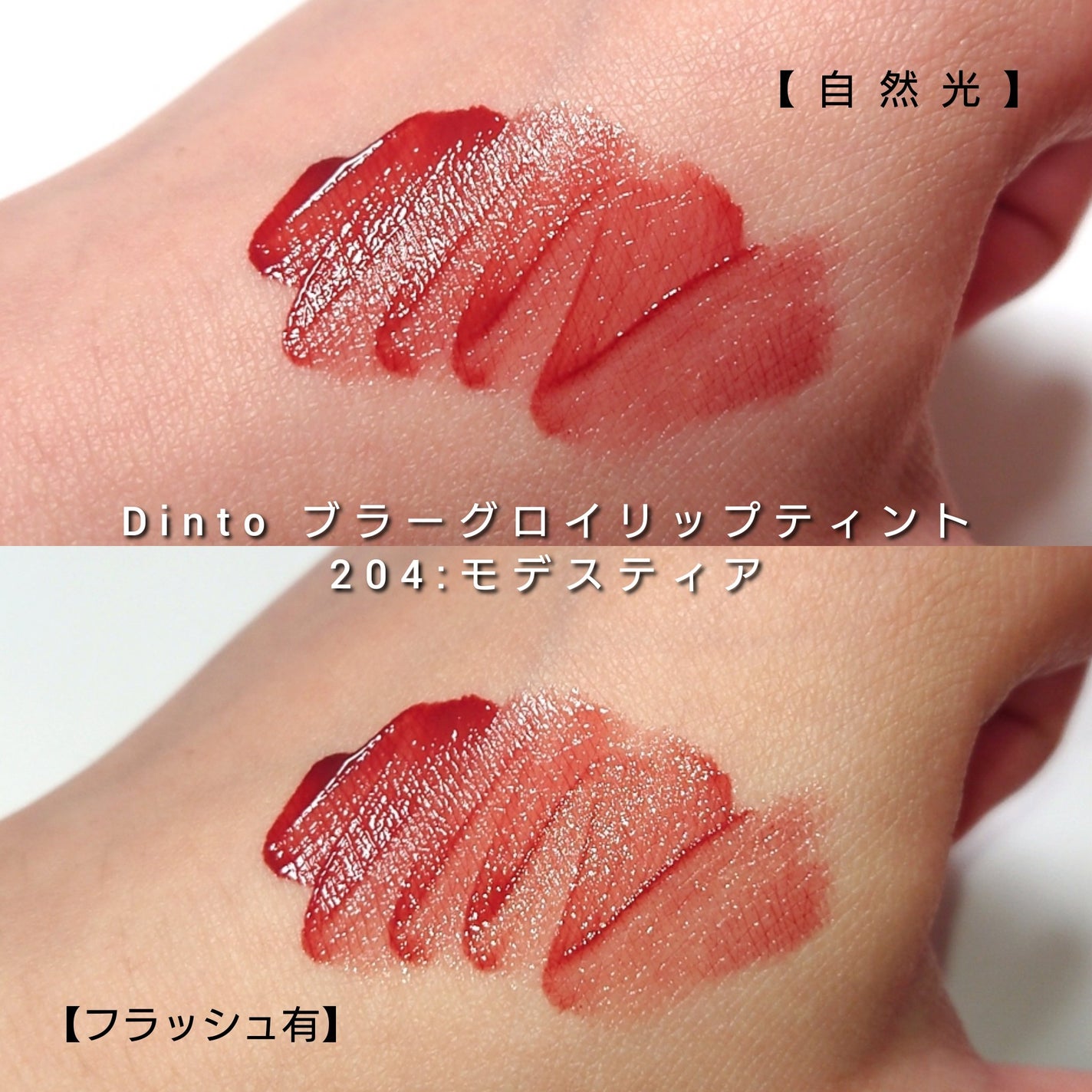 ブラーグロイリップティント/Dinto/リップティントを使ったクチコミ(3枚目)