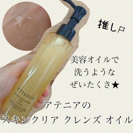 スキンクリア クレンズ オイル <アロマタイプ>/アテニア/オイルクレンジングを使ったクチコミ(1枚目)