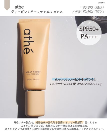 ヴィーガン リリーフ サン エッセンス /athé/日焼け止めクリームを使ったクチコミ(6枚目)