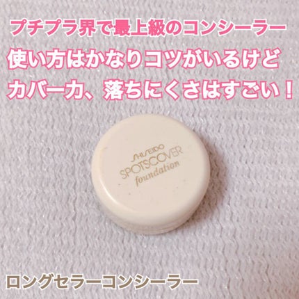 スポッツカバー ファウンデイション/SHISEIDO/クリームコンシーラーを使ったクチコミ(1枚目)