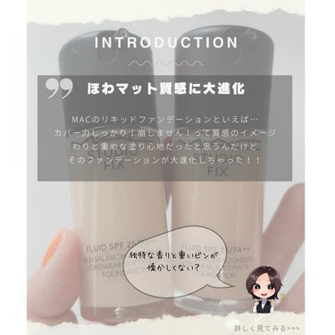 M・A・C スタジオ フィックス フルイッド SPF 25のクチコミ「
\大進化したファンデ/
良いところは残して、さらに使いやすく大進化✨️

MAC スタジオフ.....」（2枚目）