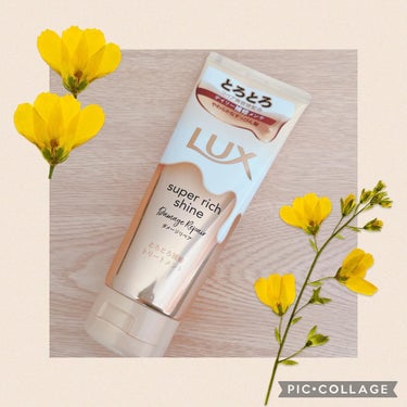 スーパーリッチシャイン ダメージリペア とろとろ補修トリートメント/LUX/洗い流すヘアトリートメントを使ったクチコミ（1枚目）