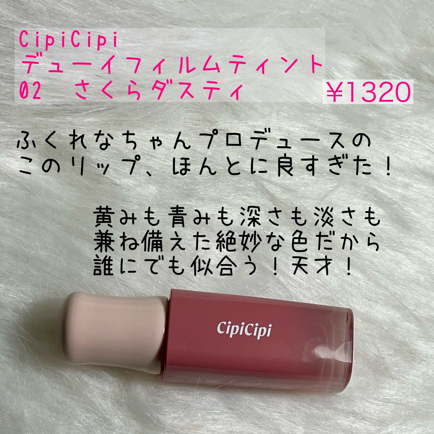デューイフィルムティント/CipiCipi/リップティントを使ったクチコミ(2枚目)
