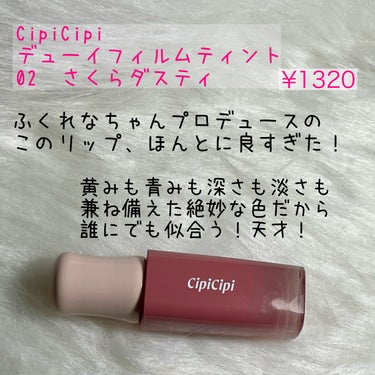 デューイフィルムティント 02 さくらダスティ/CipiCipi/口紅の画像