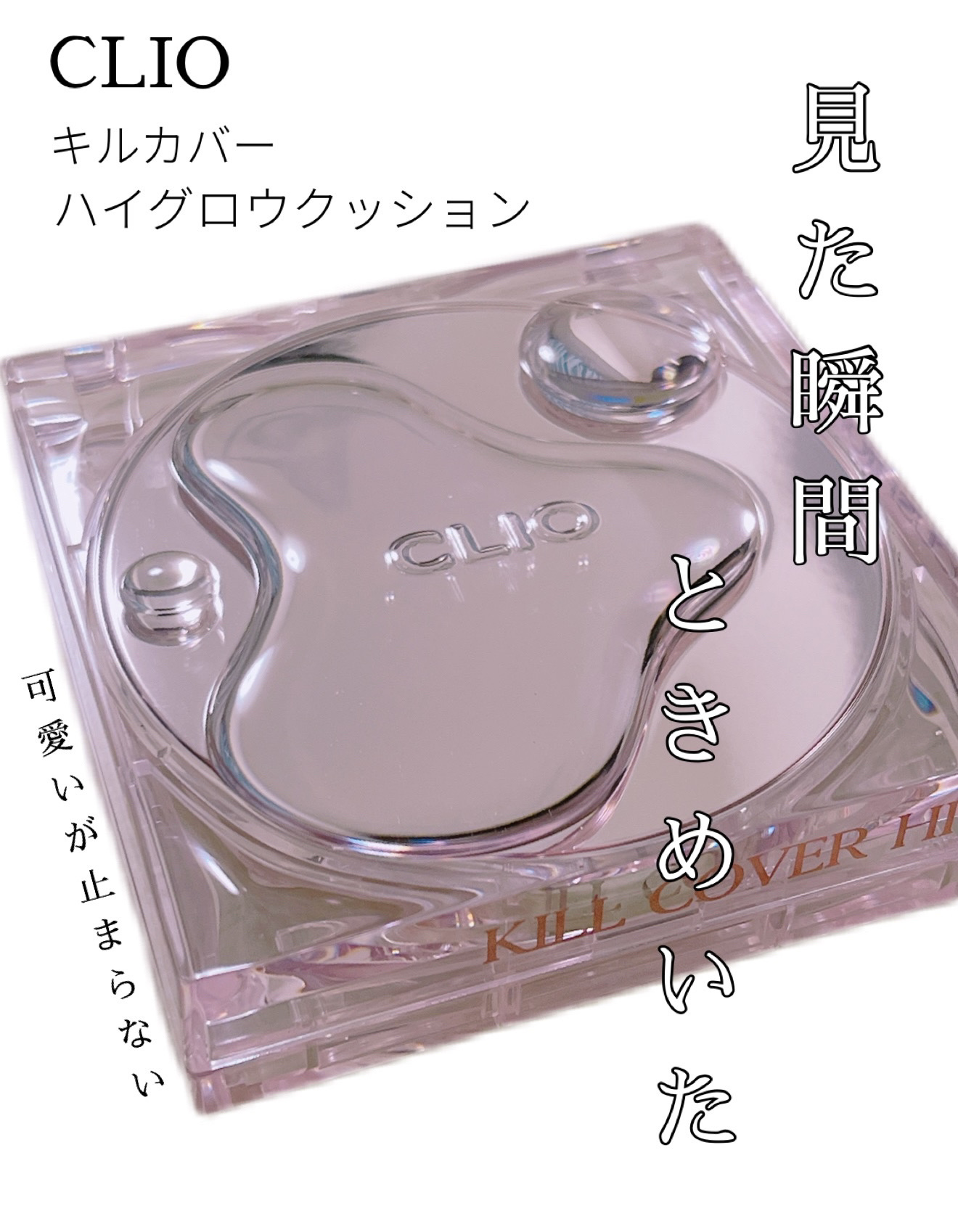 キル カバー ハイ グロウ クッション｜CLIOの口コミ - CLIO キル
