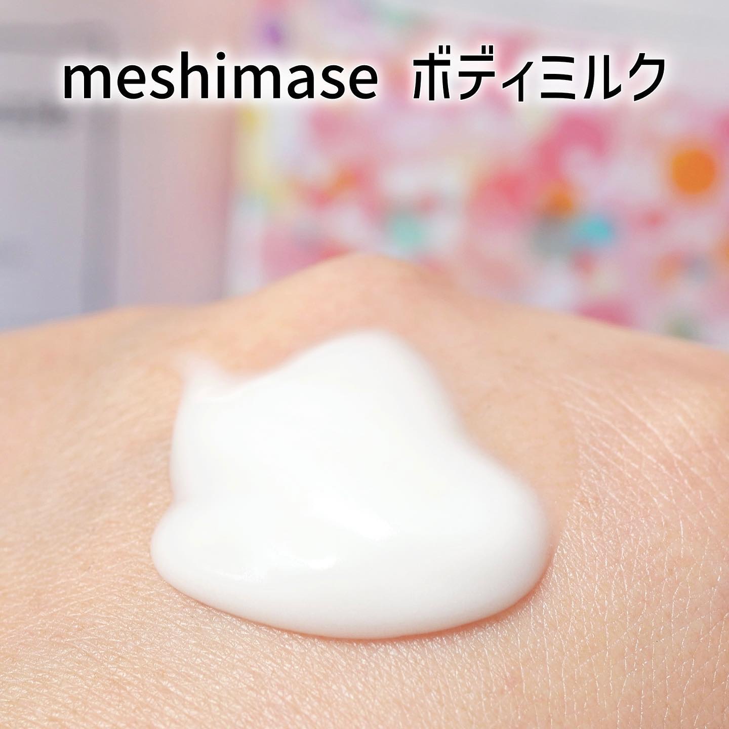 ボディミルク/meshimase/ボディミルクを使ったクチコミ（3枚目）