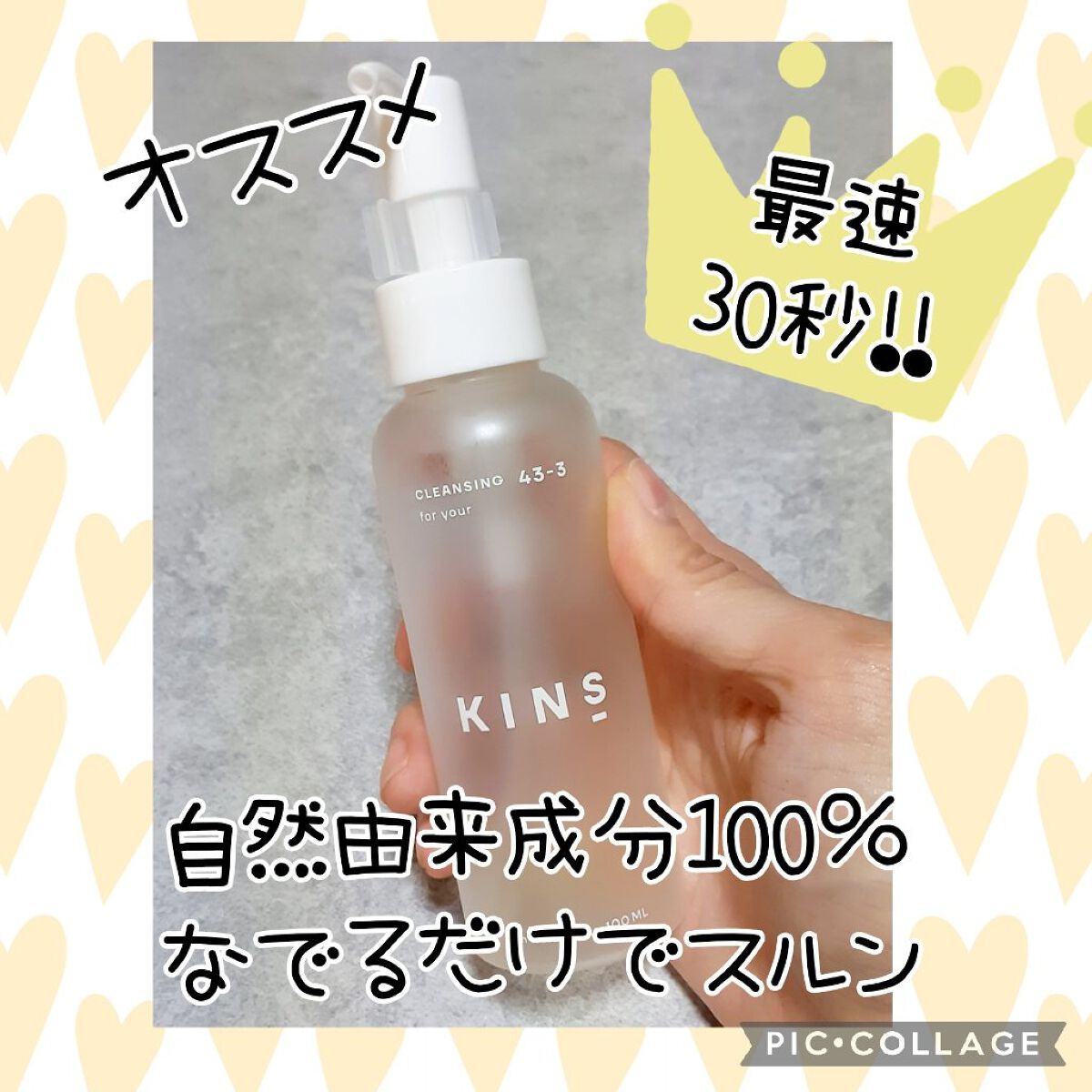 クレンジングオイル/KINS/オイルクレンジングを使ったクチコミ（1枚目）