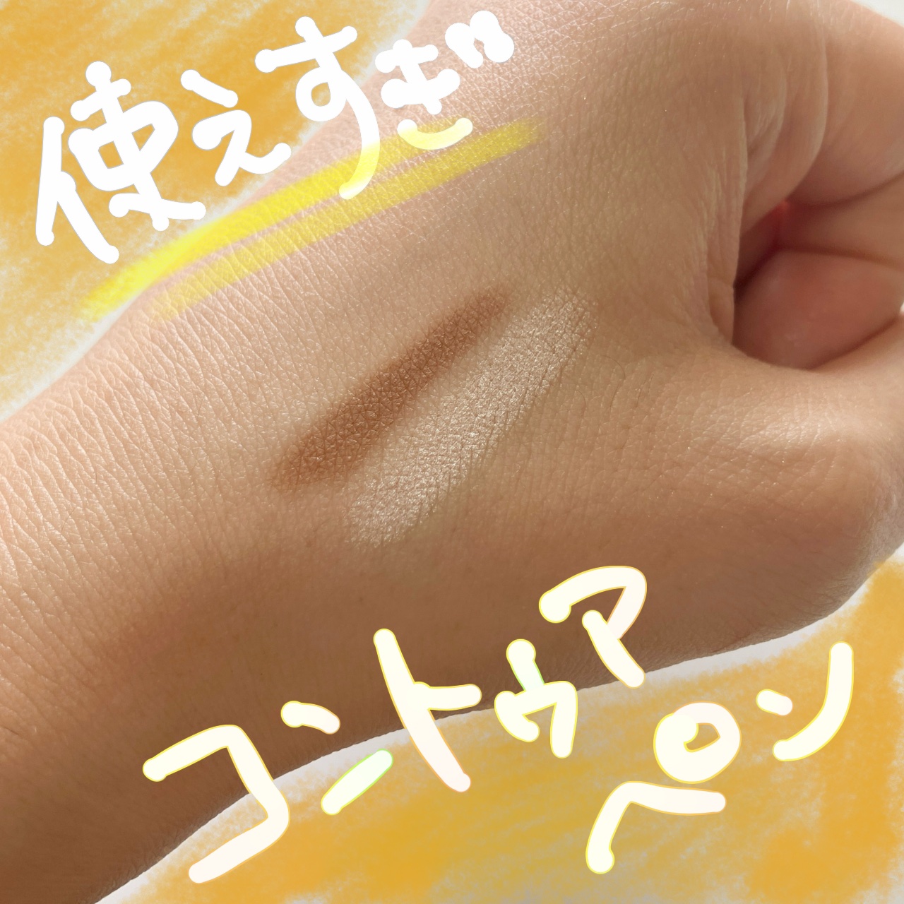 アイムマルチスティック デュアル/i’m meme/シェーディングを使ったクチコミ（1枚目）