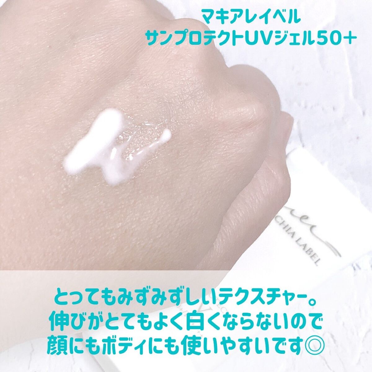 サンプロテクトUVジェル50＋/Macchia Label/日焼け止めジェルを使ったクチコミ（2枚目）