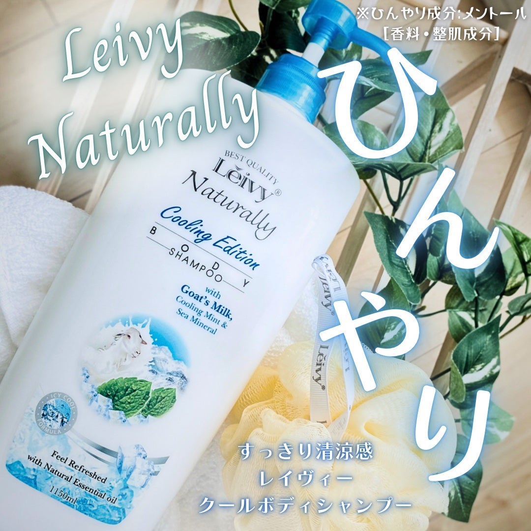 レイヴィー クールボディシャンプー/Leivy/ボディソープを使ったクチコミ(1枚目)