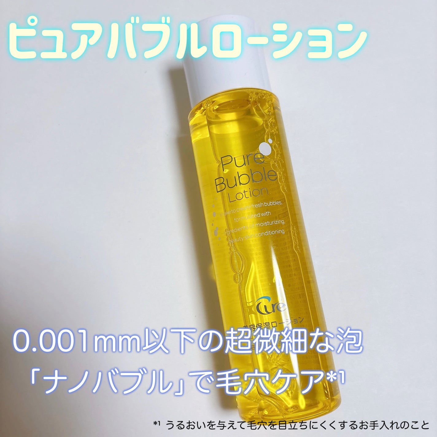 ピュアバブルローション/Cure/化粧水を使ったクチコミ(1枚目)