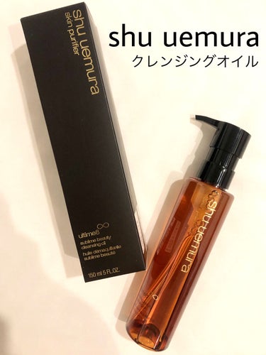 （旧）アルティム8∞ スブリム ビューティ クレンジング オイル/shu uemura/オイルクレンジングを使ったクチコミ（1枚目）