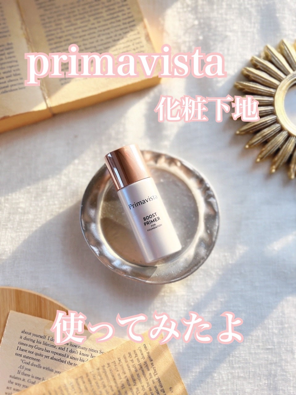 ファンデブースト<皮脂くずれ防止>/プリマヴィスタ/化粧下地を使ったクチコミ(1枚目)