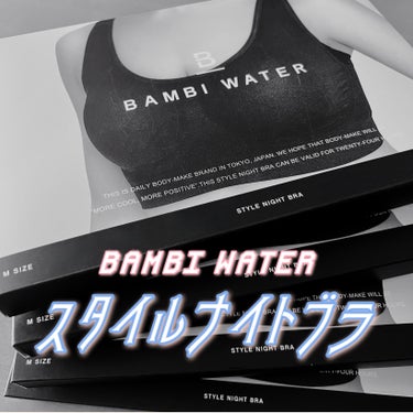 スタイルナイトブラ/BAMBI WATER/ナイトブラを使ったクチコミ（1枚目）