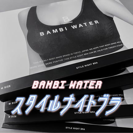 スタイルナイトブラ/BAMBI WATER/ナイトブラを使ったクチコミ(1枚目)