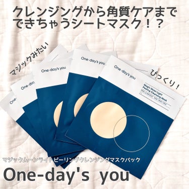 マジックムーンライトピーリングクレンジングマスクパック/One-day's you/シートマスク・パックを使ったクチコミ（1枚目）